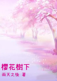 櫻花樹下小说封面