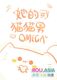 她的貓貓男Omega晉江封面